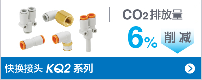 快换接头KQ2 系列