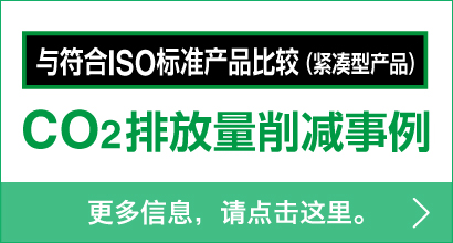 与符合ISO标准产品比较（紧凑型产品） - CO2排放量削减事例