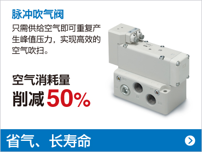 脉冲吹气阀 空气消耗量 削减50%