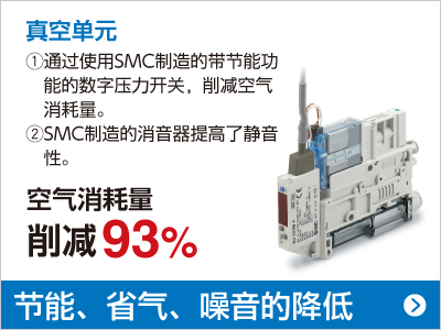 真空单元 空气消耗量 削减93%