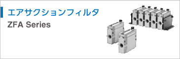 エアサクションフィルタ ZFA Series