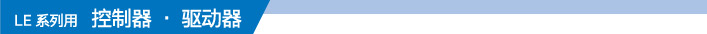 LE 系列用 控制器·驱动器