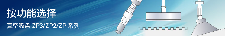 真空吸盘ZP3/ZP2/ZP 系列-按功能选择