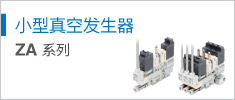 小型真空发生器 ZA Series