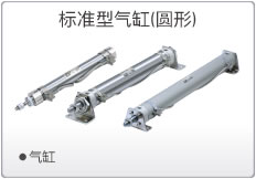 标准型气缸(圆形)
