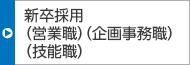 新卒採用(技術職 営業職、企画事務職、技能職