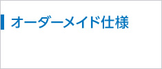 オーダーメイド仕様