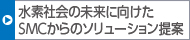 水素社会の未来に向けたSMCからのソリューション提案