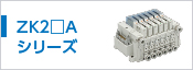 ZK2□A/真空ポンプシステム
