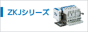 ZKJ/エジェクタシステム